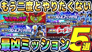 もう二度とやりたくない高難易度ミッションBest5｜#DOKKANサマーキャンペーン｜ドッカンバトル【ソニオTV】