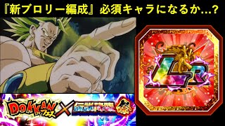 【ドッカンバトル】『新LRブロリー』リーダースキル範囲に入れるか？極系復権のために新ブロリー編成に入り込みたいあのキャラ…
