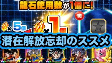 【ドッカンバトル】お得なCPを有効活用！潜在解放振り直しのポイント解説‼︎【Dragon Ball Z Dokkan Battle】