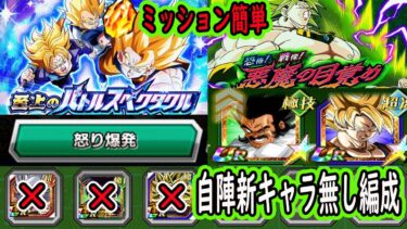 【ドッカンバトル】「バトルスペクタクル劇場版」3.vs三大超サイヤ人「怒り爆発6体ミッション」自陣2024年新キャラ無しクリア編成＆「悪魔の目覚め」パラガス＆超サイヤ人孫悟空入りミッション新キャラ無し