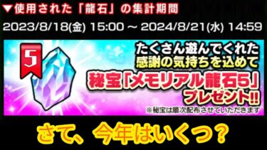 【ﾄﾞｯｶﾝﾊﾞﾄﾙ】嬉しいかな悲しいかな。残酷なﾒﾓﾘｱﾙ龍石の配布結果公開 2024/08/28 ver
