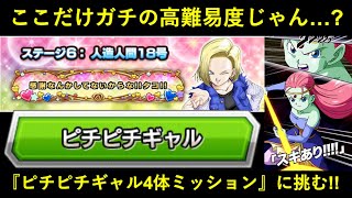 【ドッカンバトル】『ヒロインバトル・vs18号』ピチピチギャルミッションに挑む！極限キャウェイ早速の役立て所…？