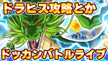 新追加ドラヒスやりながら雑談　ドッカンバトルライブ　【ドッカンバトル】
