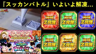 【朗報】スッカンバトル、いよいよ解凍…【ドッカンバトル】