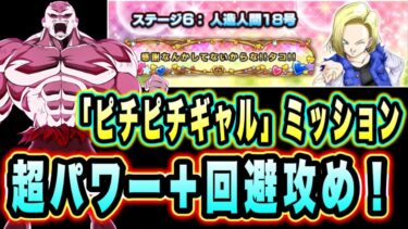 【ドッカンバトル】下手したらバトルスペクタクル以上！？ドキドキヒロインバトルVS人造人間18号「ピチピチギャルミッション攻略＆解説！【Dragon Ball Z Dokkan Battle】