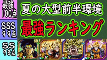 【ドッカンバトル】夏の大型前半「ブロリー＆腹パン環境」最強ランキング！今回の目玉キャラによって評価上がったキャラは？目玉キャラの評価は？最強四天王超えたのか？