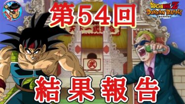 【ドッカンバトル】通算5回目の総合入り(100位以内)を達成！第54回天下一武道会 結果報告！