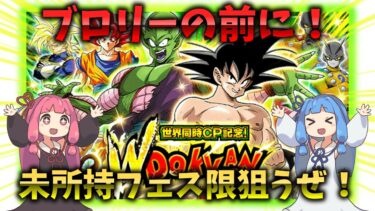 【ドッカンバトル】脳汁溢れさせたいので世界同時CP記念ドッカンフェスを引くぜ！【VOICEROID実況】