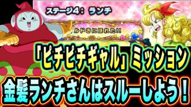 【ドッカンバトル】ドキドキヒロインバトルVSランチ「ピチピチギャルミッション攻略＆解説！金髪ランチちゃんはスキップして攻略しよう！【Dragon Ball Z Dokkan Battle】