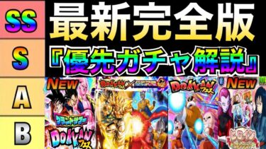夏完全版『ガチャ優先』ランク評価を徹底解説！！あのガチャ評価爆あげ中です！！【ドッカンバトル】【地球育ちのげるし】