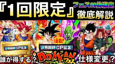『前代未聞』フェス限10体確定『1回限定』無料で引ける神ガチャ徹底解説！！夏大型CP 【ドッカンバトル】【地球育ちのげるし】