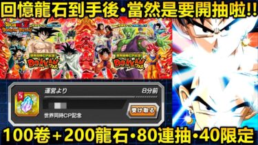 [七龍珠爆裂激戰 ドッカンバトル]#3380 回憶龍石到手·馬上開抽！！80抽 保底40限定！！！