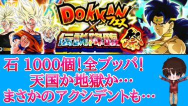【ドッカンバトル】ドッカンフェス&伝説降臨祭ガチャ！石1000個 全ブッパや！※途中アクシデントあり