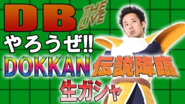 【R藤本】DBやろうぜThe Live!! 2024年夏・伝説襲来！DOKKANフェス&伝説降臨祭・生ガシャ【ドッカンバトル 】