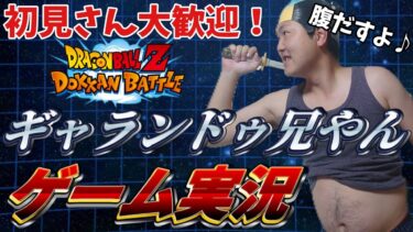 【LIVE】ぽっこり腹が酒飲みながらゲーム実況【ドッカンバトル】