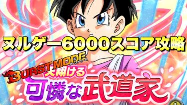 『ドッカンバトル　3242』今回もヌルゲーすぎる！6000スコア攻略　バーストモード：超激戦「天翔ける可憐な武道家」ビーデル　【Dragon Ball Z Dokkan Battle】