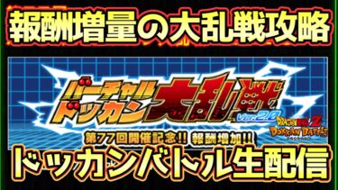 【ドッカンバトル】報酬豪華！大乱戦攻略生配信！初見さん大歓迎！
