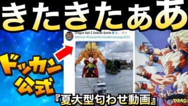 夏大型CP『公式ヒント動画』きたぁぁー！！これはブロリー… 全世界ワールドワイド2024【ドッカンバトル】【地球育ちのげるし】