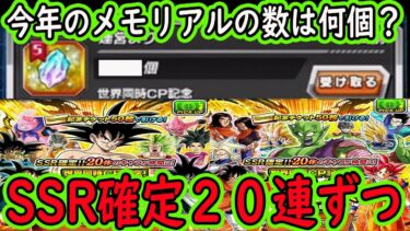 【ドッカンバトル】私のメモリアル龍石は○○○個でした！「世界同時CPチケットガシャAB」20連ずつ行くぜ！皆さんは何個でしたか？