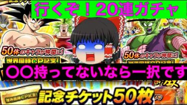 【ドッカンバトル  世界同時cp ガチャ 20連  】〇〇無いならガチで一択です選択肢ありません　本気解説付き　ゆっくり実況 ×　地元最強ドカバトプレイヤー　藤原　【ドカバト　　ドラゴンボール】