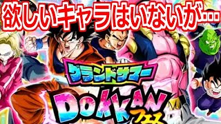 【ドッカンバトル】祭り前に龍石100個ブッ込むｗグランドサマードッカンフェスガシャ(ガチャ)【ドカバト】DB ドラゴンボール
