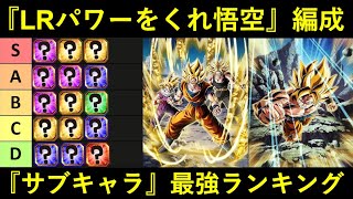 【ドッカンバトル】『LRパワーをくれ悟空編成』サブキャラ最強ランキング