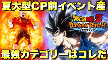 『ドッカンバトル　3239』大型キャンペーン前のイベント産最強カテゴリーはコレだ！！超絶高難易度イベントもコレで大丈夫！　【Dragon Ball Z Dokkan Battle】