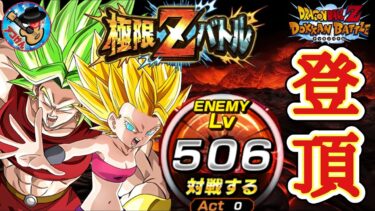 【ドッカンバトル】第1回チャンネルメンバー企画！極限Zバトル『第6宇宙の女戦士編』Lv999チャレンジ(Lv506～580まで)