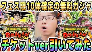 【フェス限10体確定の無料ガシャ】Wドッカンフェス40連引いてみた｜#世界同時CP｜ドッカンバトル【ソニオTV】