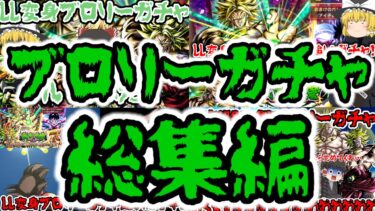 【ゆっくり実況】ブロリーガチャ総集編！！【ドラゴンボールレジェンズ・ドッカンバトル】