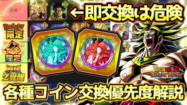 【ドッカンバトル】天井機能実装でコイン交換がより重要に！ドッカンフェスコイン＆祭コイン交換優先度解説！