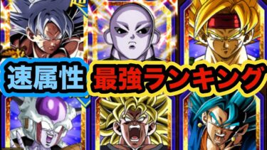 【ドッカンバトル】夏の大型CP直前！属性別最強キャラランキングTOP5 速属性編【Dragon Ball Z Dokkan Battle】