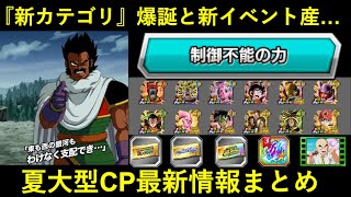 【ドッカンバトル】新カテゴリ・『制御不能の力』と新イベ産パラガス爆誕！夏大型CP最新情報まとめ