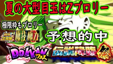 【ドッカンバトル】夏の大型CPZブロリーに決まりました！皆さんの予想的中！？極限枠がブロリーまみれ？目玉最強ブロリー爆誕か？