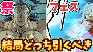 【ドッカンバトル】悟空が目玉のDOKKANフェスとブロリーが目玉の伝説降臨祭、どちらを引くべきか30秒で解説