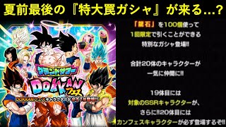 【ドッカンバトル】『グランドサマードッカンフェス』について。夏大型CP直前の特大罠ガシャ…？