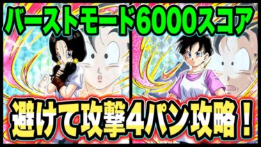 【ドッカンバトル】超火力で超短期決戦攻略！バーストモード「天翔ける可憐な武道家」をピチピチギャルで6000↑スコアミッション攻略＆解説【Dragon Ball Z Dokkan Battle】