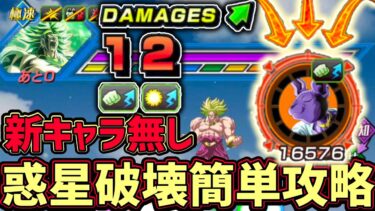 【ドッカンバトル】『悪魔の目覚めステージ1』新キャラ無し惑星破壊ミッション簡単攻略！鉄壁パジャマがまたまた大活躍！【DragonBallZDokkanBattle】
