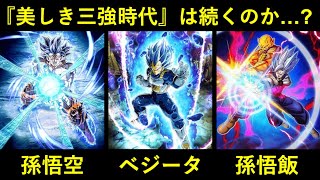 【ドッカンバトル】『孫悟空・ベジータ・孫悟飯』三大サイヤ人の最強形態が並ぶ美しき三強時代…