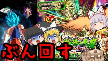 【ゆっくり実況】確立崩壊…『LLブロリー』ガシャぶん回した結果さらに低確率の〇〇がフェスティバル【ゆっくりレジェンズ】【第115話】【ドラゴンボールレジェンズ】