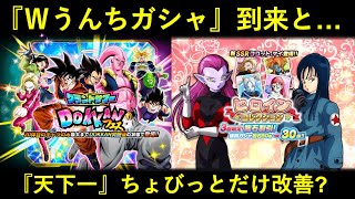 【ドッカンバトル】流石に引かない『ヒロインコレクション・グランドサマーフェス』到来と…『天下一武道会』ちょびっとだけ改善？