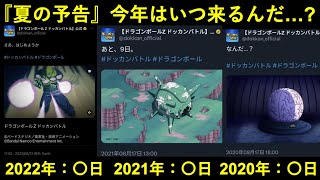 【ドッカンバトル】中々来ない『夏大型CP予告』は何日に来る…？