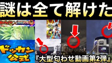 『謎は全て解けた』公式から夏大型CP第二弾のヒント動画がきた..目玉はこれ！！【ドッカンバトル】【地球育ちのげるし】