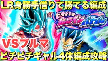 『ドッカンバトル　3253』LR身勝手借りて勝てる編成！ピチピチギャル4体編成ミッション攻略　ドキドキ♡ヒロインバトル：VSブルマ（少女期）　【Dragon Ball Z Dokkan Battle】