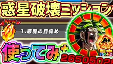 【ドッカンバトル】悪魔の目覚めステージ1 惑星破壊ミッション！祭ブロリー使ってみた！【DragonBallZDokkanBattle】