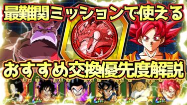 【ドッカンバトル】このタイミングでフェス限トッポは交換するべき！？ドッカンフェスコイン交換おすすめキャラ解説！