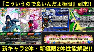 【ドッカンバトル】『ヒロインコレクション』新キャラ・新極限性能解説！『通常産』はこういうので良いんだよ…