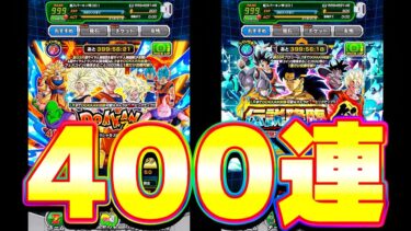 LR悟空たちとLRブロリーを狙ってガチャ400連してみた【ドッカンバトル】