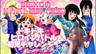 【ドッカンバトル】SEIKOのドカバト絶叫（実況）#9亀仙人様とピチピチギャルズでヒロインバトルに挑む！