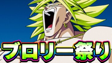 ブロリー祭りじゃわっしょいわっしょい【ドッカンバトル】